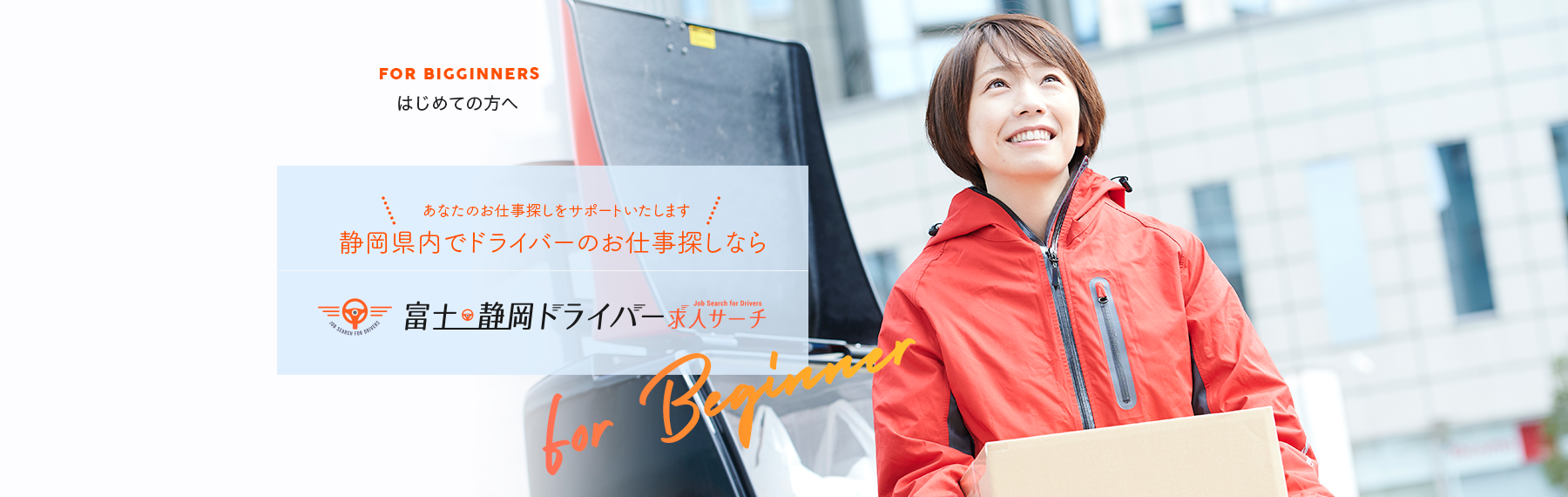 あなたのお仕事探しをサポートいたします。静岡県内でドライバーのお仕事探しなら 富士・静岡ドライバー求人サーチ